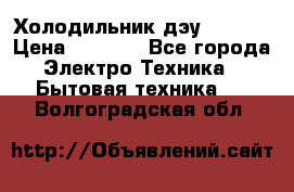 Холодильник дэу fr-091 › Цена ­ 4 500 - Все города Электро-Техника » Бытовая техника   . Волгоградская обл.